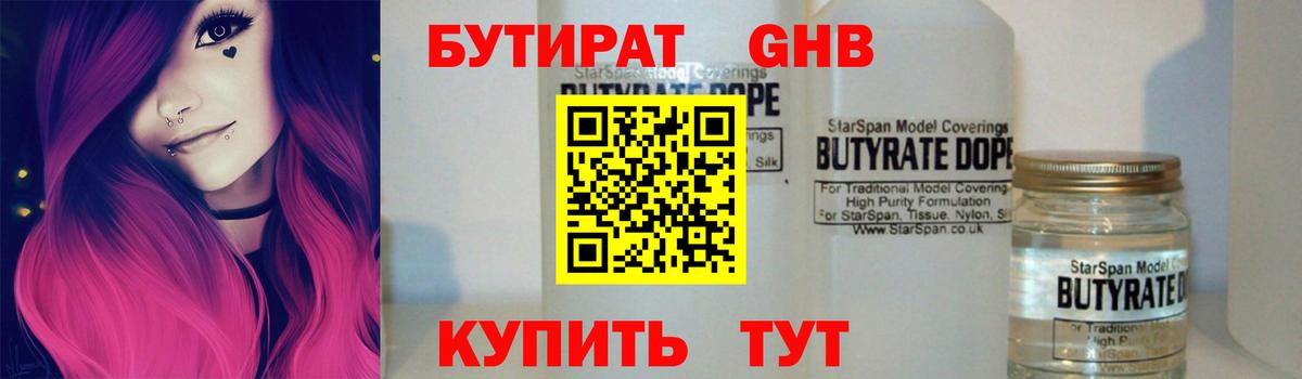 БУТИРАТ 1.4BDO Минусинск