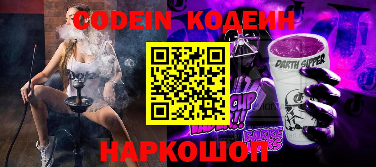 Минусинск  Codein напиток Lean (лин)  Кодеиновый сироп Lean Purple Drank  Вход с VPN 
